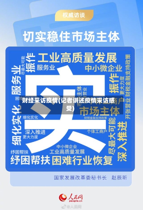 财经采访疫情(记者讲述疫情采访感受)-第2张图片