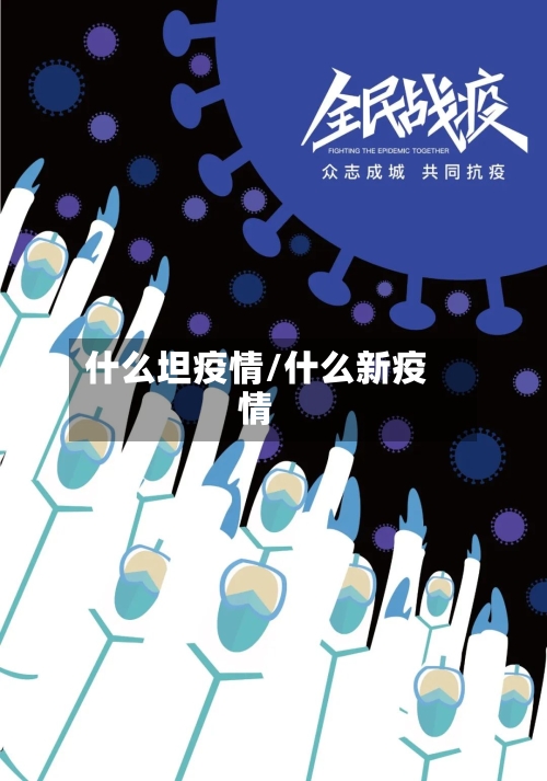 什么坦疫情/什么新疫情-第2张图片