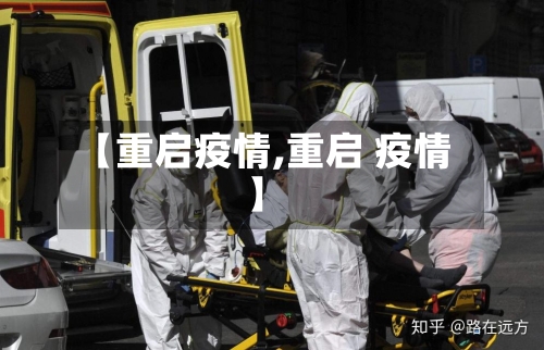 【重启疫情,重启 疫情】