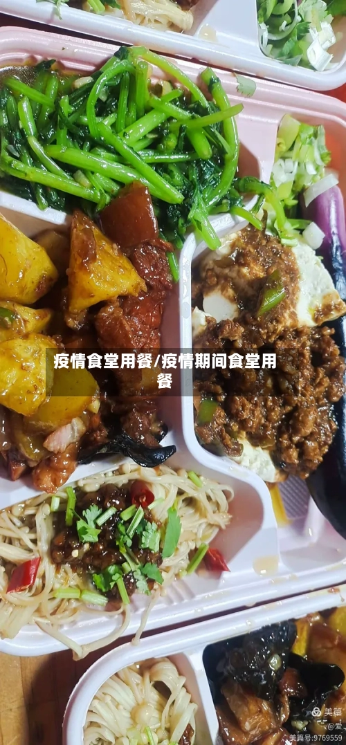 疫情食堂用餐/疫情期间食堂用餐