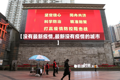 【没有最新疫情,最新没有疫情的城市】