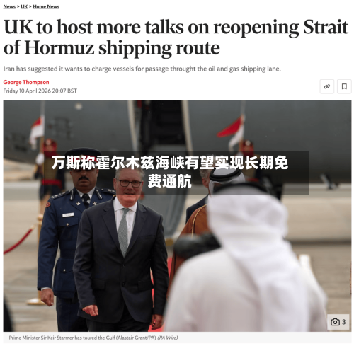 万斯称霍尔木兹海峡有望实现长期免费通航