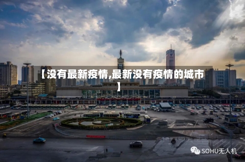 【没有最新疫情,最新没有疫情的城市】-第3张图片