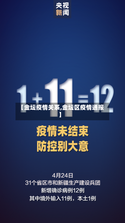 【金坛疫情关系,金坛区疫情通报】-第3张图片