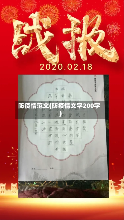 防疫情范文(防疫情文字200字)-第3张图片