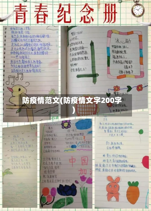 防疫情范文(防疫情文字200字)-第2张图片
