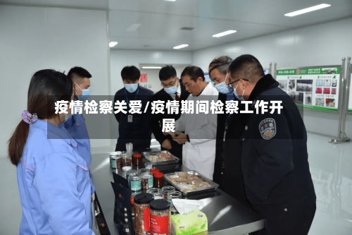 疫情检察关爱/疫情期间检察工作开展-第2张图片