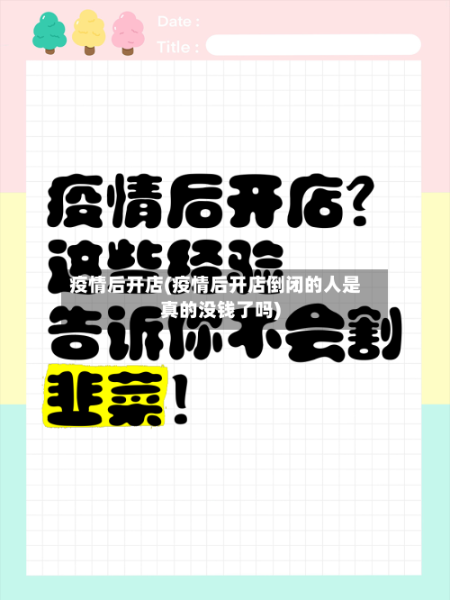 疫情后开店(疫情后开店倒闭的人是真的没钱了吗)