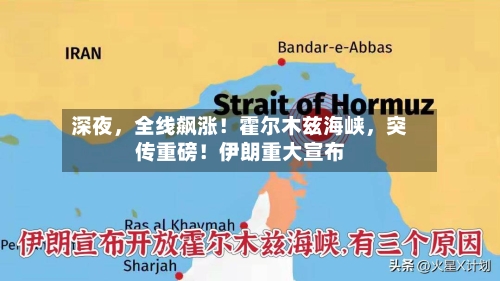 深夜	，全线飙涨！霍尔木兹海峡，突传重磅！伊朗重大宣布-第2张图片
