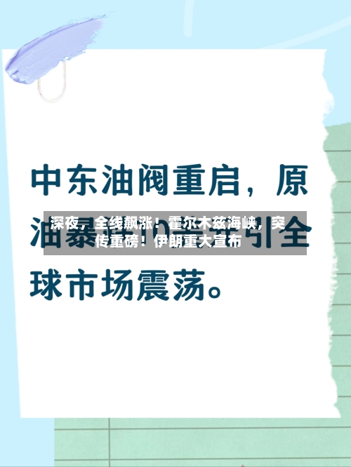 深夜，全线飙涨！霍尔木兹海峡，突传重磅！伊朗重大宣布