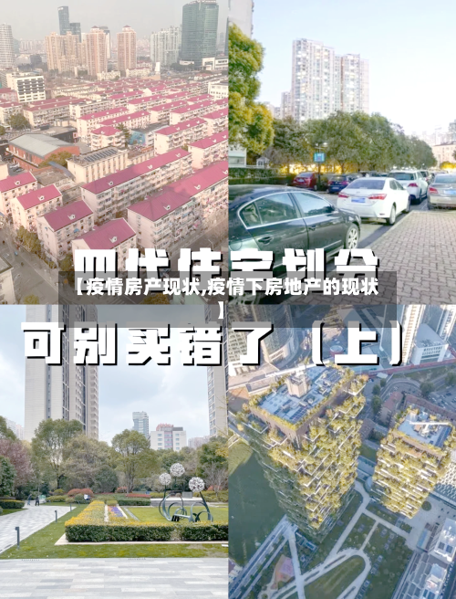【疫情房产现状,疫情下房地产的现状】-第2张图片
