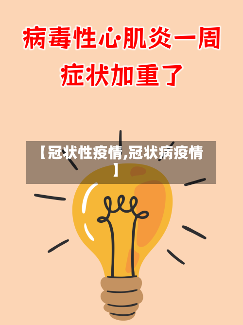 【冠状性疫情,冠状病疫情】-第3张图片