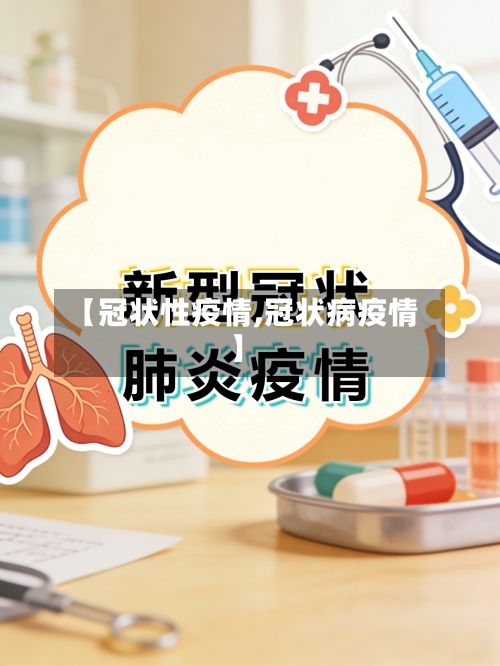 【冠状性疫情,冠状病疫情】