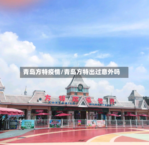 青岛方特疫情/青岛方特出过意外吗