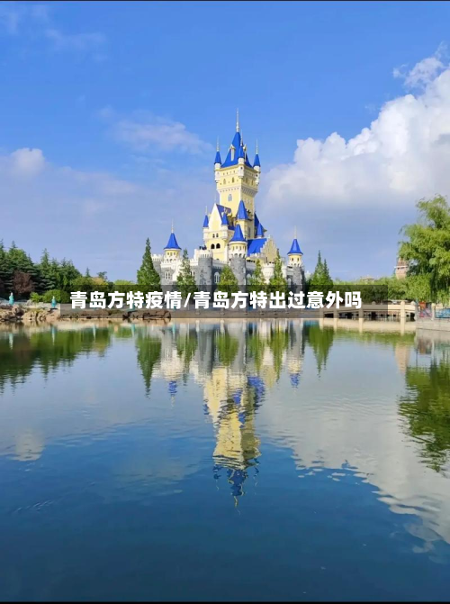 青岛方特疫情/青岛方特出过意外吗-第2张图片