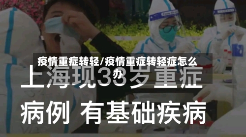疫情重症转轻/疫情重症转轻症怎么办-第2张图片