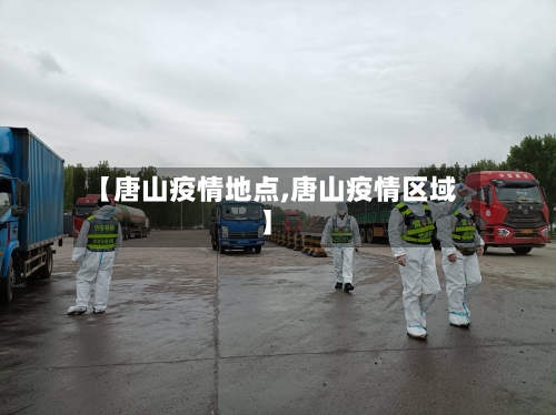【唐山疫情地点,唐山疫情区域】-第3张图片