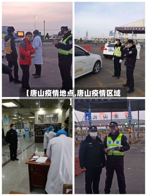 【唐山疫情地点,唐山疫情区域】-第2张图片