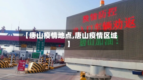 【唐山疫情地点,唐山疫情区域】