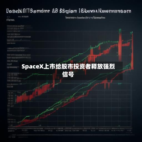SpaceX上市给股市投资者释放强烈信号
