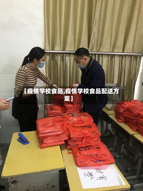 【疫情学校食品,疫情学校食品配送方案】-第3张图片