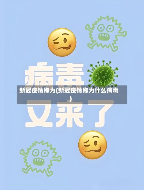 新冠疫情称为(新冠疫情称为什么病毒)-第3张图片