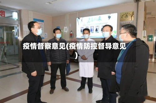 疫情督察意见(疫情防控督导意见)