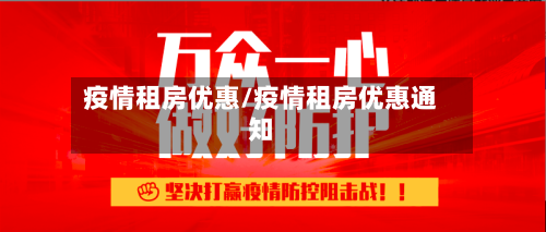 疫情租房优惠/疫情租房优惠通知