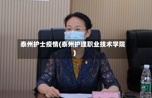 泰州护士疫情(泰州护理职业技术学院)