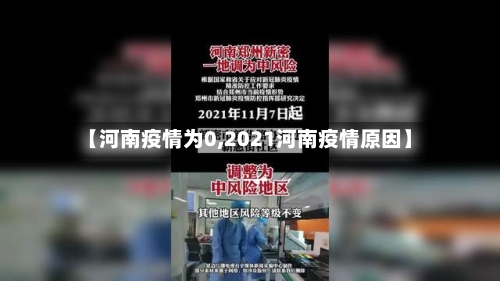 【河南疫情为0,2021河南疫情原因】