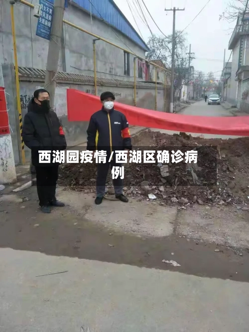 西湖园疫情/西湖区确诊病例-第2张图片