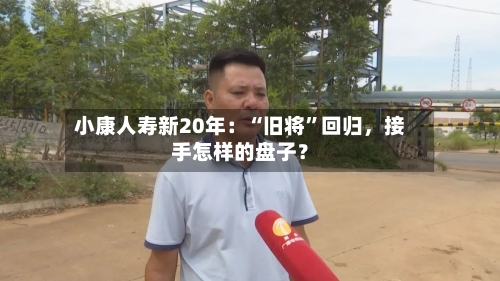小康人寿新20年：“旧将”回归，接手怎样的盘子？