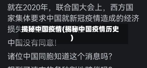 揭秘中国疫情(揭秘中国疫情历史)