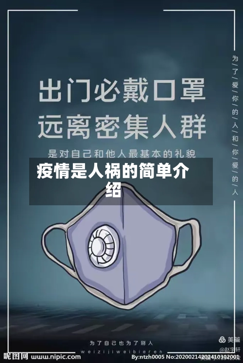 疫情是人祸的简单介绍