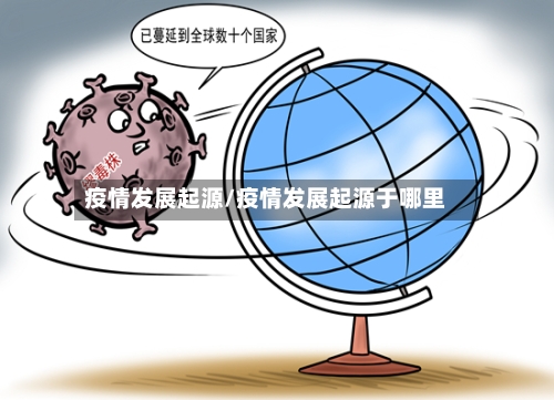 疫情发展起源/疫情发展起源于哪里-第3张图片