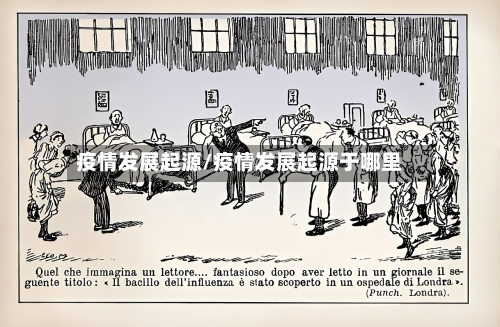 疫情发展起源/疫情发展起源于哪里