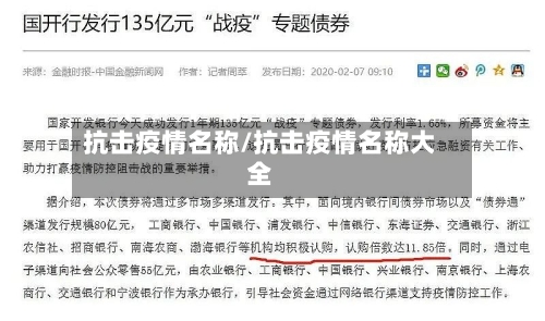 抗击疫情名称/抗击疫情名称大全