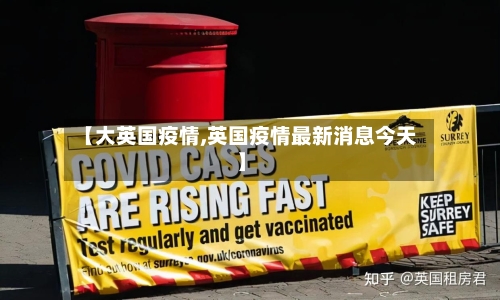 【大英国疫情,英国疫情最新消息今天】