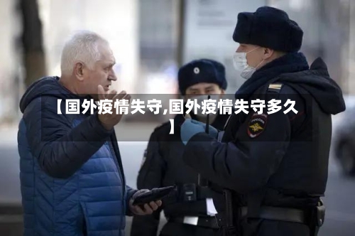 【国外疫情失守,国外疫情失守多久】