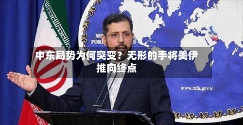 中东局势为何突变？无形的手将美伊推向终点