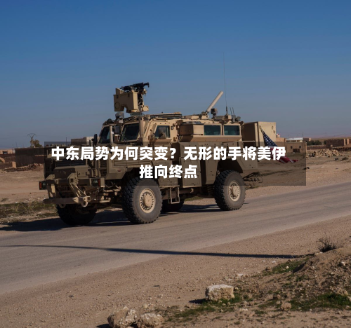 中东局势为何突变?无形的手将美伊推向终点-第2张图片