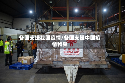 各国支援我国疫情/各国支援中国疫情物资-第2张图片