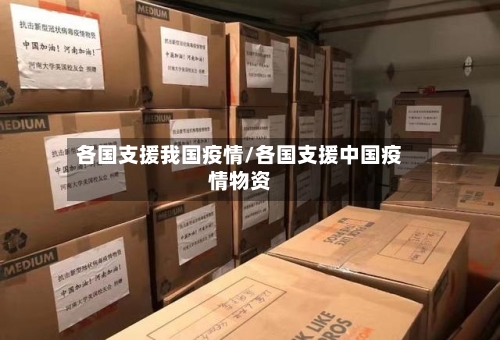 各国支援我国疫情/各国支援中国疫情物资