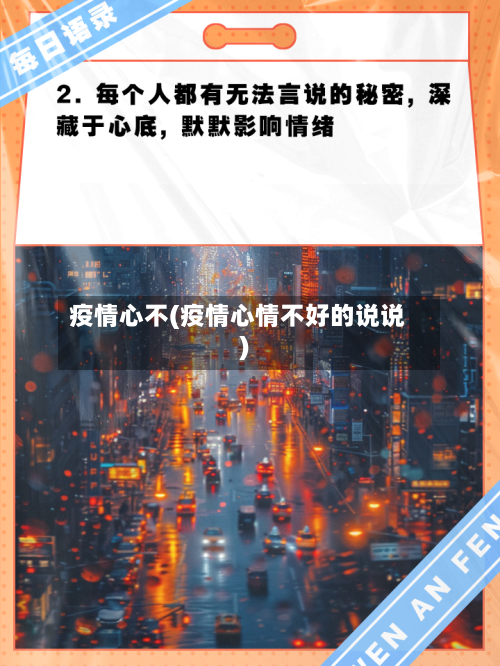 疫情心不(疫情心情不好的说说)