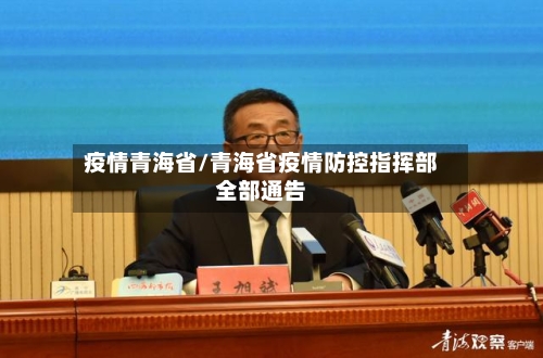 疫情青海省/青海省疫情防控指挥部全部通告