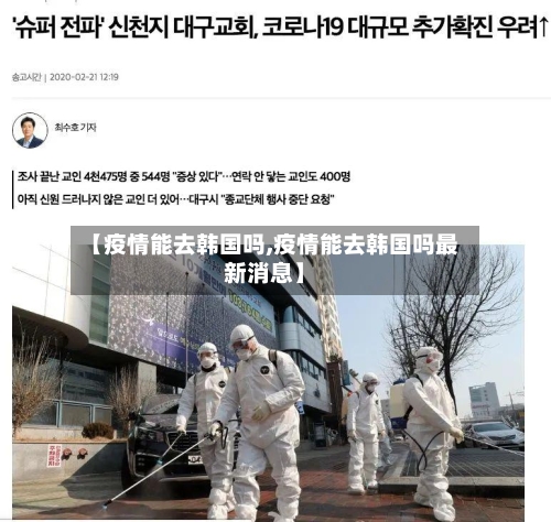 【疫情能去韩国吗,疫情能去韩国吗最新消息】