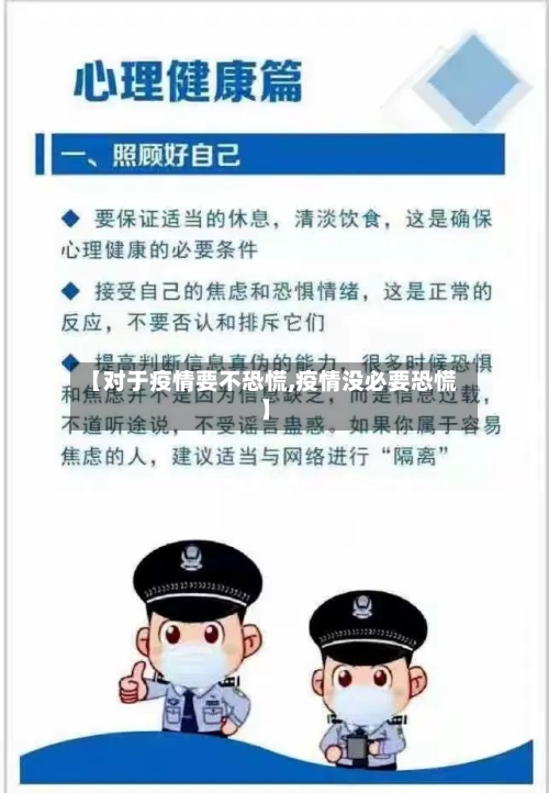 【对于疫情要不恐慌,疫情没必要恐慌】