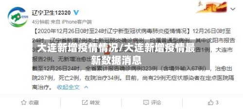大连新增疫情情况/大连新增疫情最新数据消息