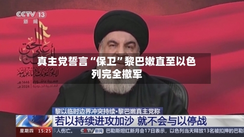 真主党誓言“保卫”黎巴嫩直至以色列完全撤军
