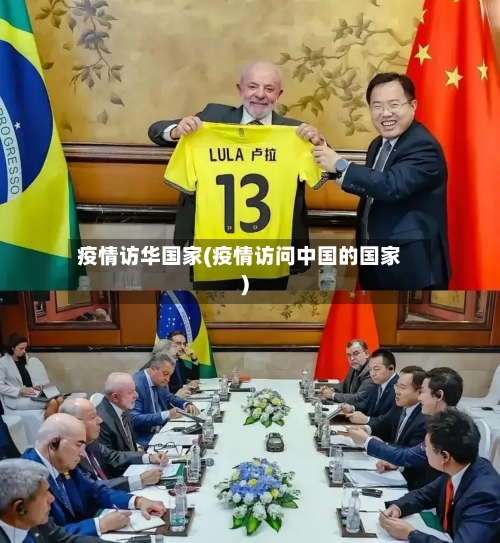 疫情访华国家(疫情访问中国的国家)
